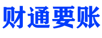 保定财通要账公司